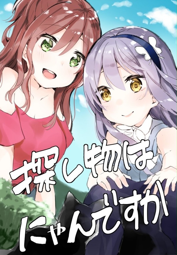 【BDP5th新刊サンプル】探し物はにゃんですか