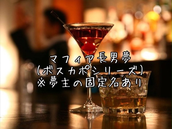 月が綺麗な夜には【マフィア長男夢】