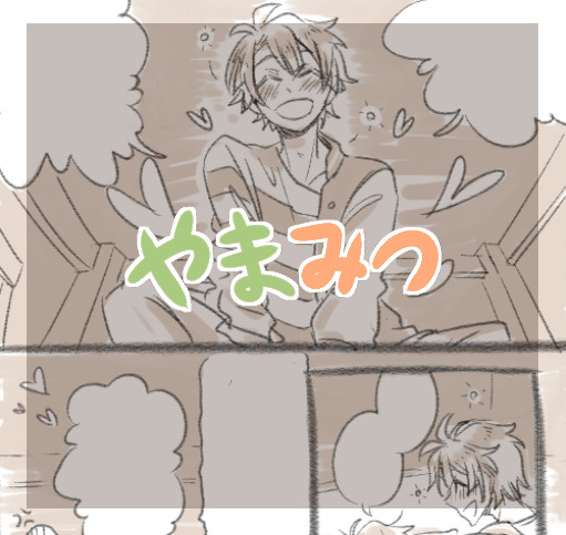 やまみつとツイログ
