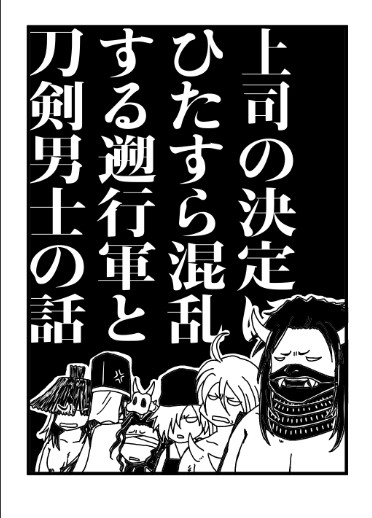 「上司の決定にひたすら混乱する遡行軍と刀剣男士の話」