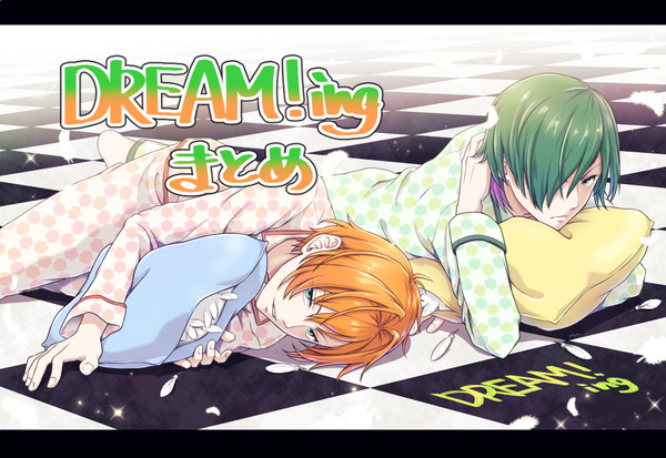 ドリミまとめ