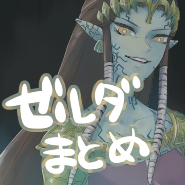 ゼルダまとめ