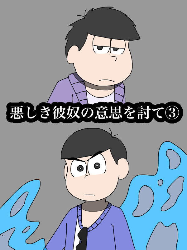 悪しき彼奴の意思を討て③