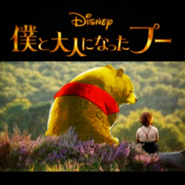 僕と大人になったプー