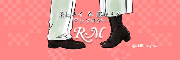 【SPARK13】ルイメグアンソロ『RM』サンプル【事前予約制】