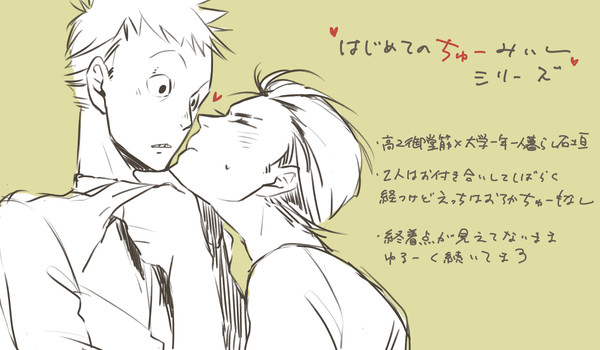 はじめてのちゅーみいし【その1】