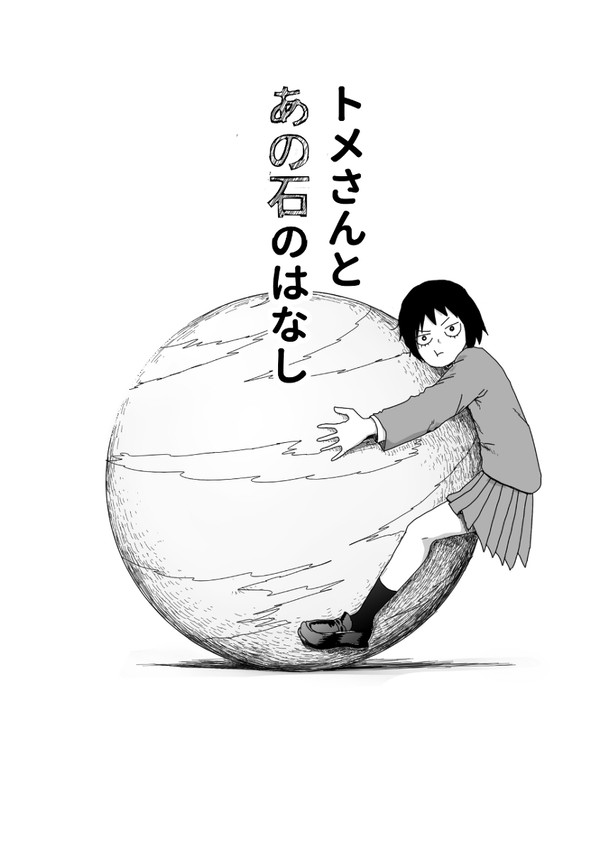 トメさんとあの石のはなし