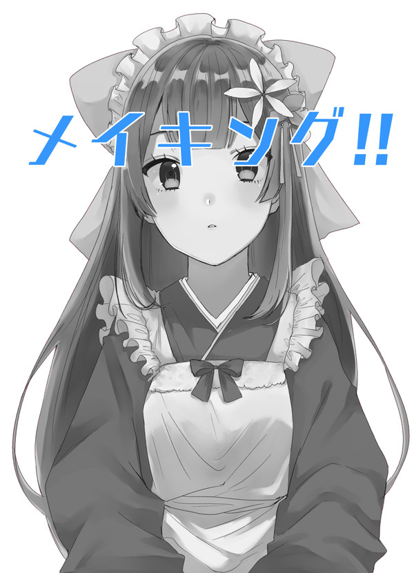 メイキング