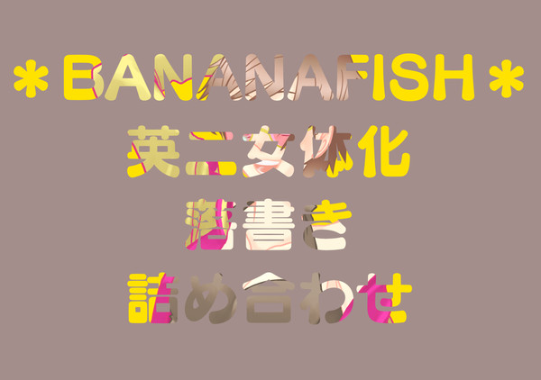【BF】落書き詰め合わせ【英二♀】