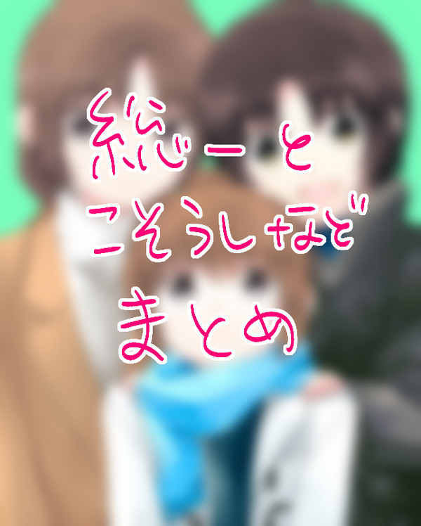 総一こそうし等まとめ