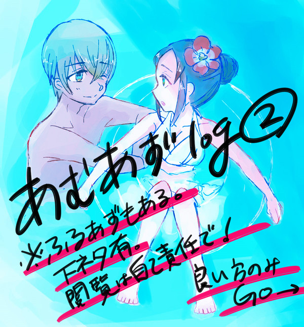 あむあずlog②