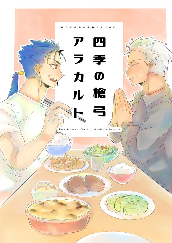 【10/7】 槍弓ご飯小説アンソロジー 四季の槍弓アラカルト