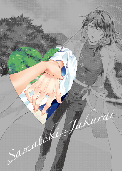 【10/7スパーク新刊】♡【左寂】