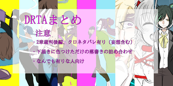 ツイッターにあげた絵まとめ