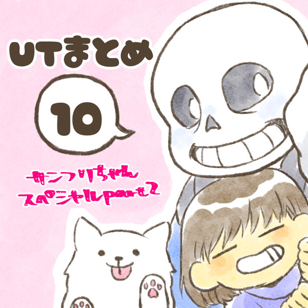 UTまとめ10