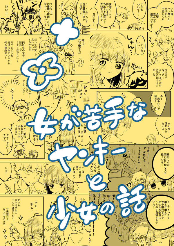 【創作漫画】女が苦手なヤンキーと少女の話