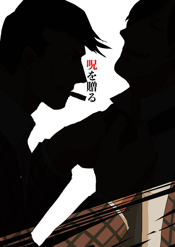 【東おそ】呪を贈る