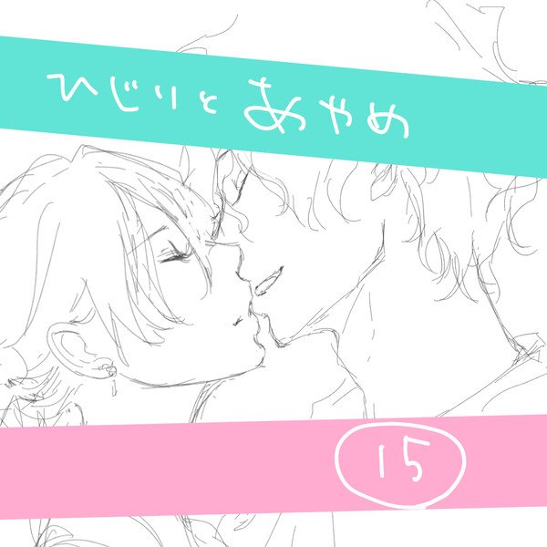 創作男女 15 ひじりとあやめ