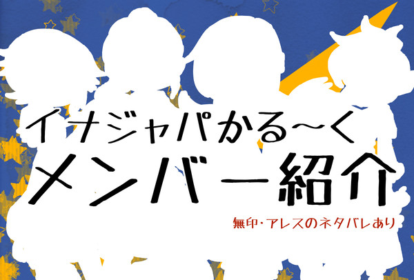 イナジャパかる〜くメンバー紹介