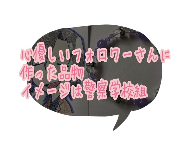 心優しいフォロワーさんに作った品物、イメージは警察学校組!!