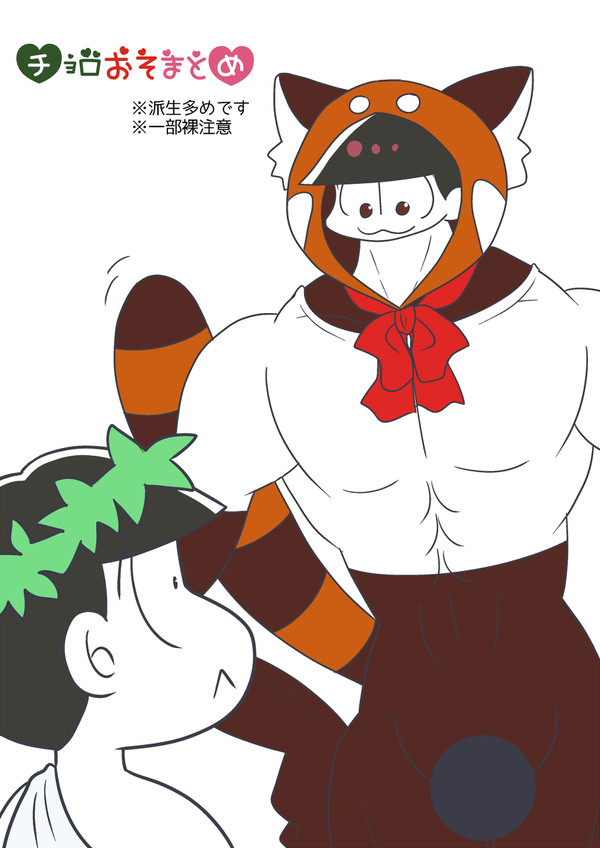 チョロおそまとめ【一部背後注意】
