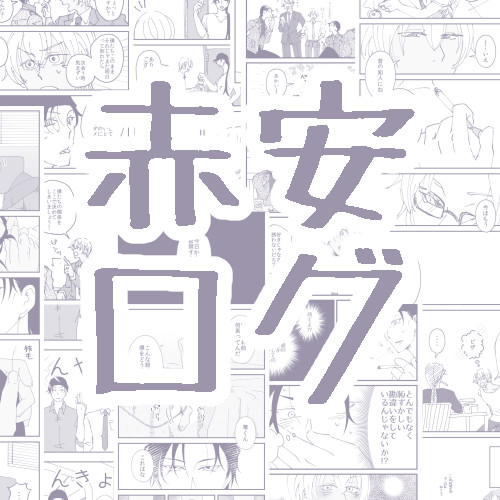 赤安ログ11