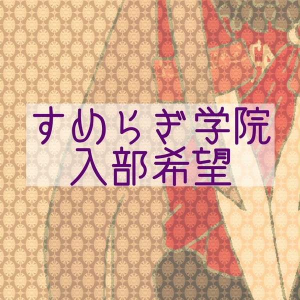 すめらぎ学院入部希望