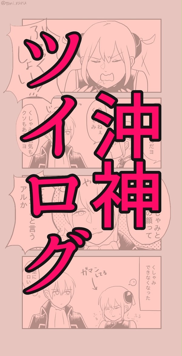 沖神ツイログまとめ