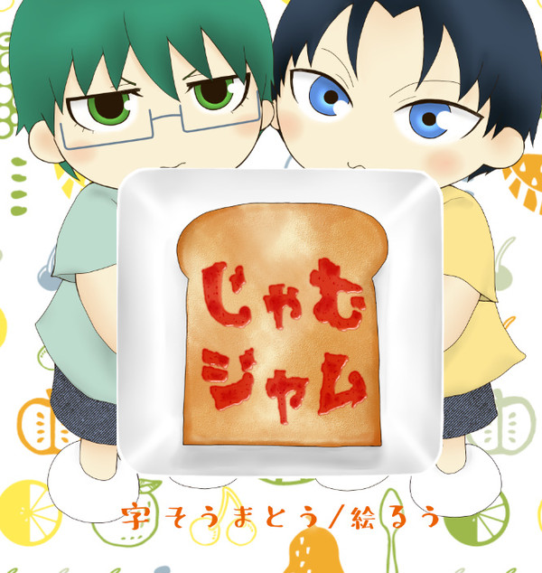 【10/7スパーク】じゃむジャム