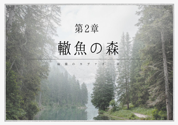 【病葉】轍魚の森【公式】