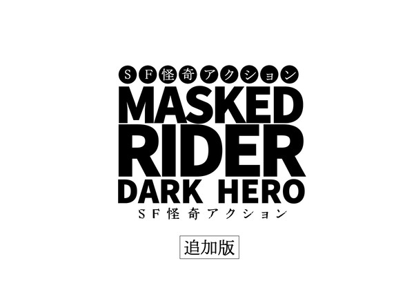 仮面ライダー　MASKED RIDER DARK HERO２