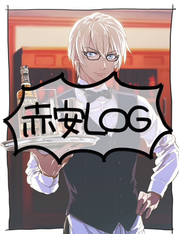赤安LOG