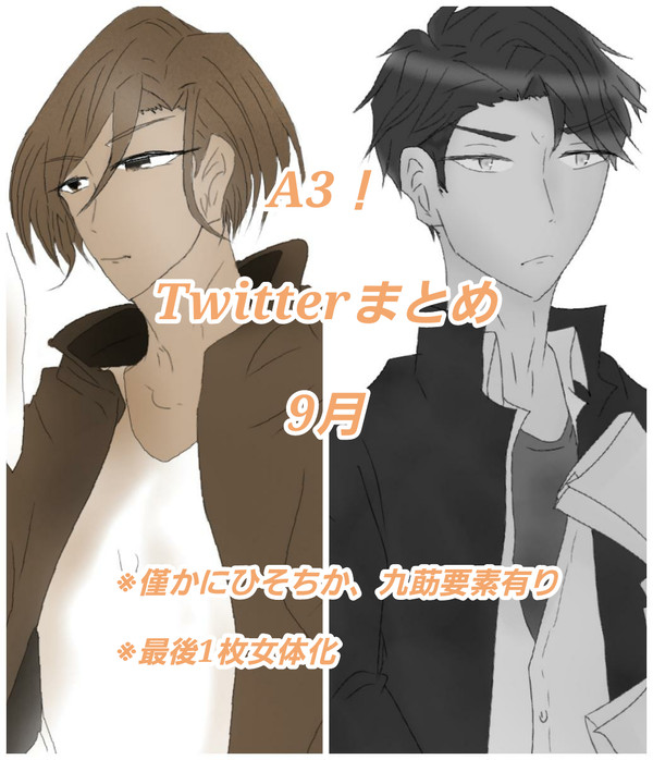 えすりついったらくがきまとめ 9月版
