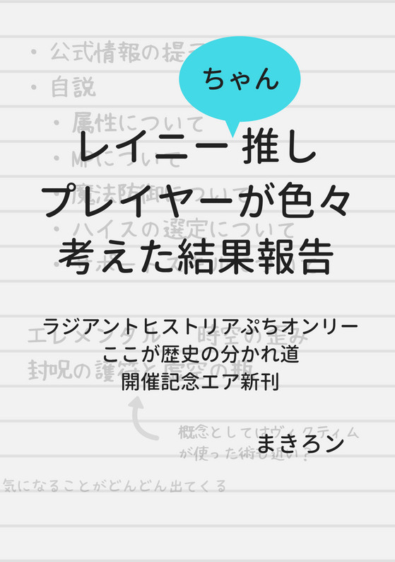 レイニーちゃん推しプレイヤーが色々考えた結果報告【エア新刊】