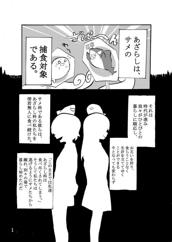 サメ×らし試し読み　第一話「捕食者×共存」