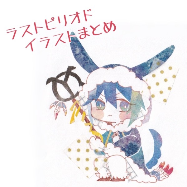 ラストピリオドイラストまとめ