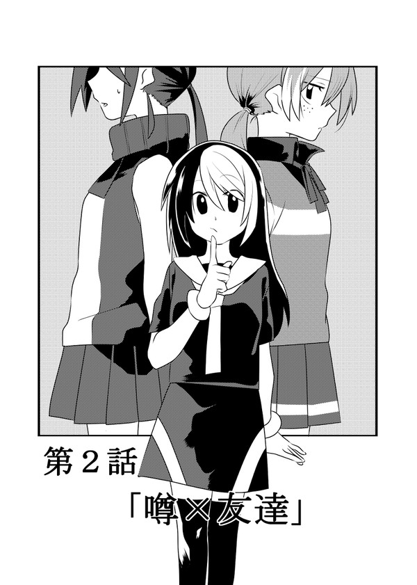 サメ×らし試し読み　第二話「噂×友達」