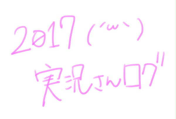 2017実況さんまとめ