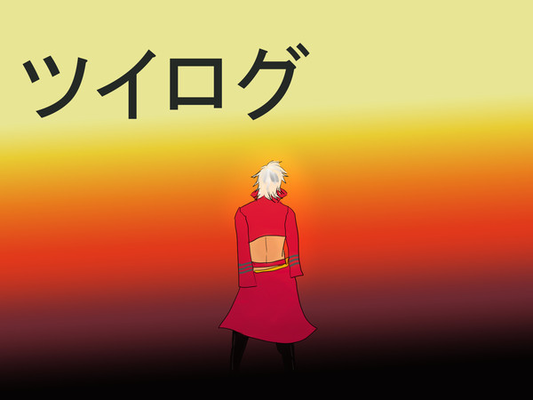 ツイログ（ＢＡＳＡＲＡ）