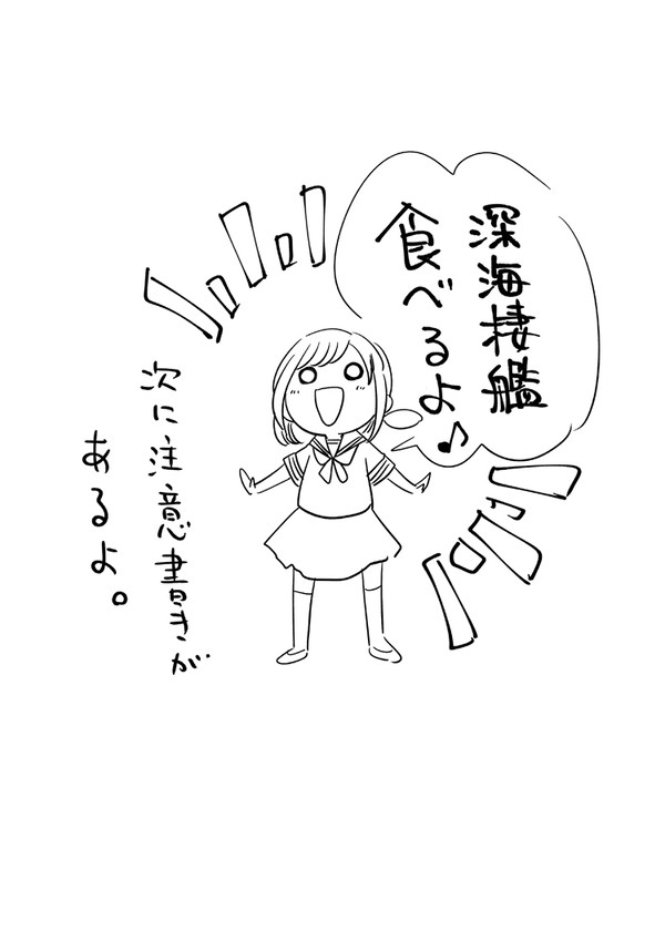 深海棲艦おいしい