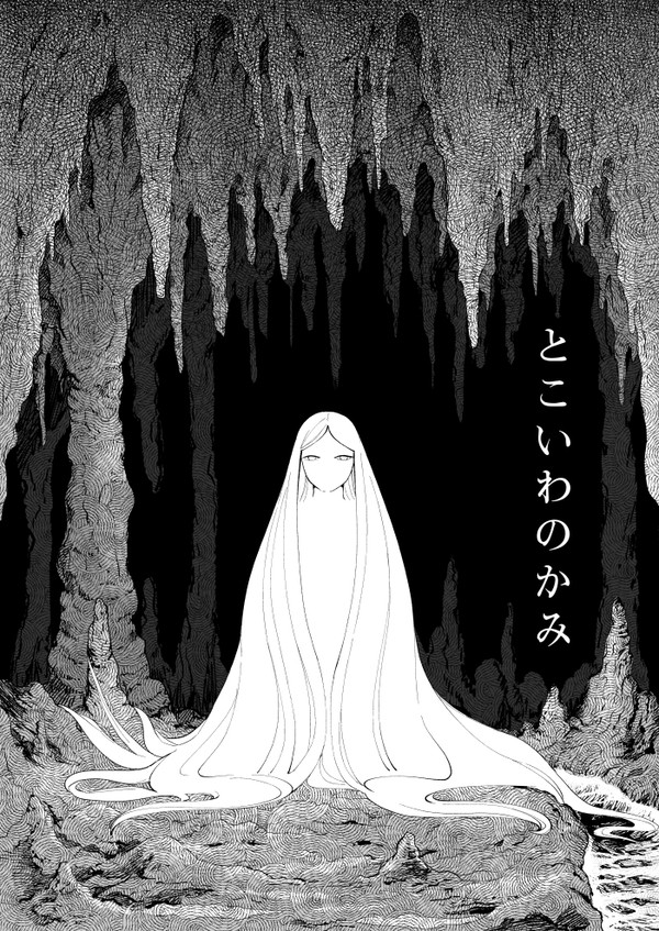 【短編漫画】とこいわのかみ