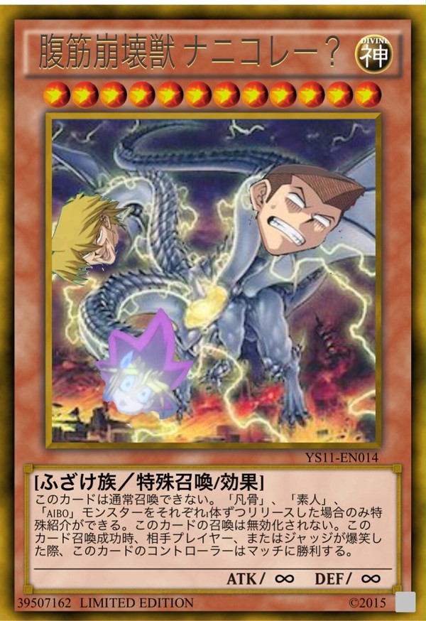 腹筋崩壊獣ナニコレー？