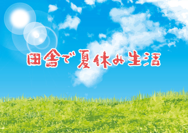 田舎で夏休み生活　挿絵集