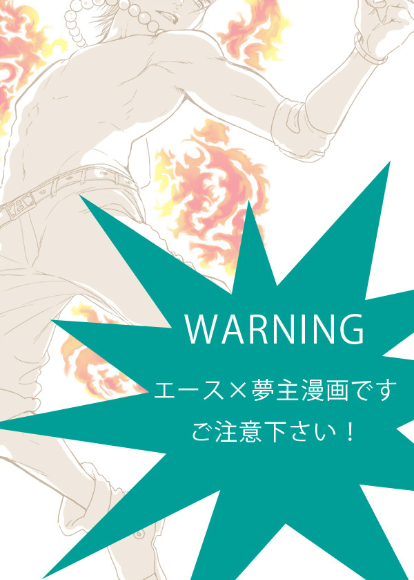 【夢漫画】エース