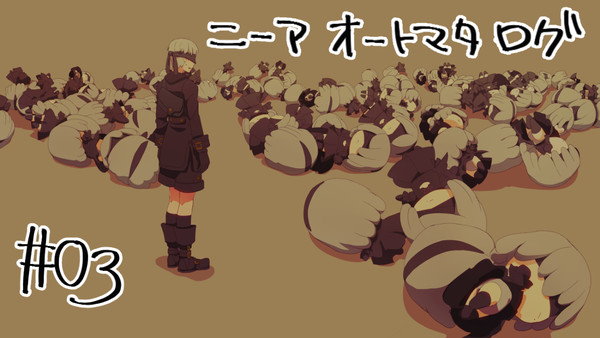 ニーアオートマタログ#3