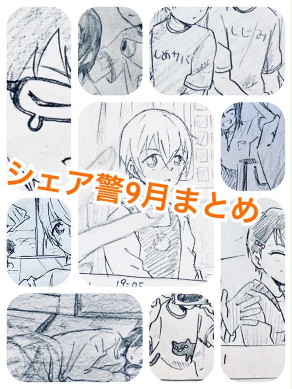 シェア警9月まとめ