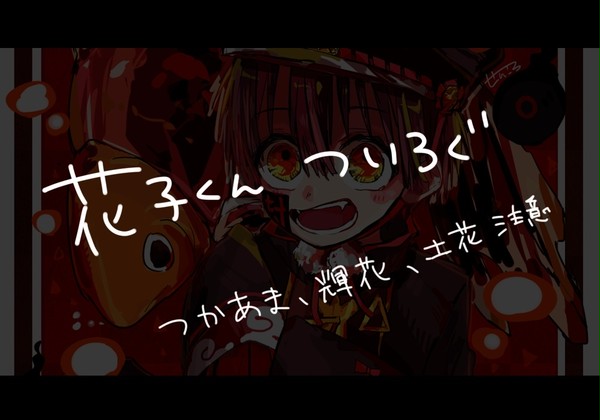 花子くん ついろぐ