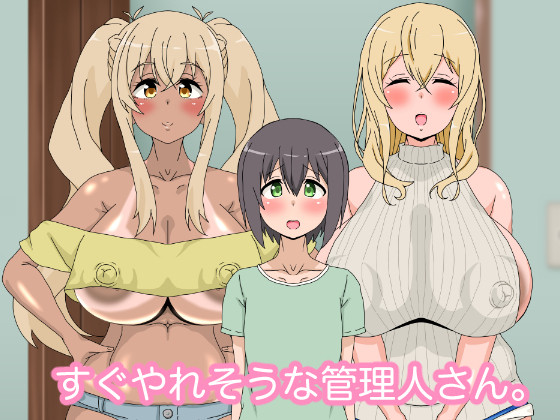 CG集『すぐやれそうな管理人さん。』出ました！