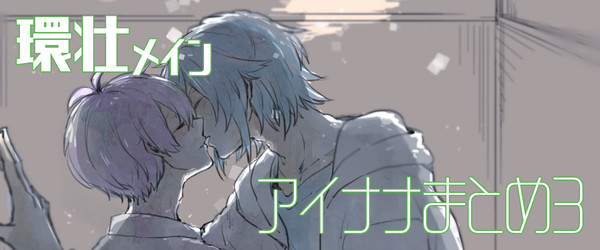 アイナナまとめ3