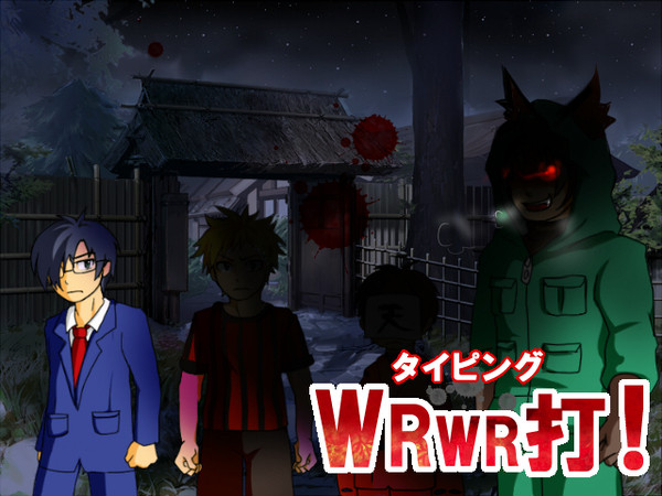 タイピングwrwr打！